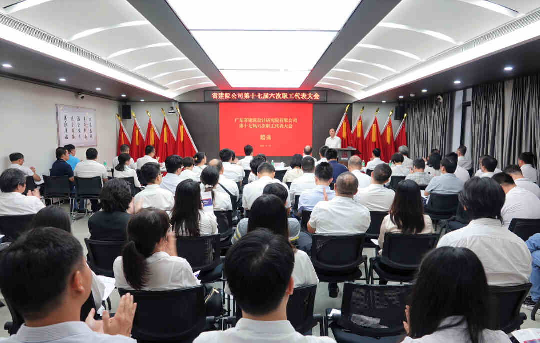 省建院公司第十七屆六次職工代表大會圓滿結束 